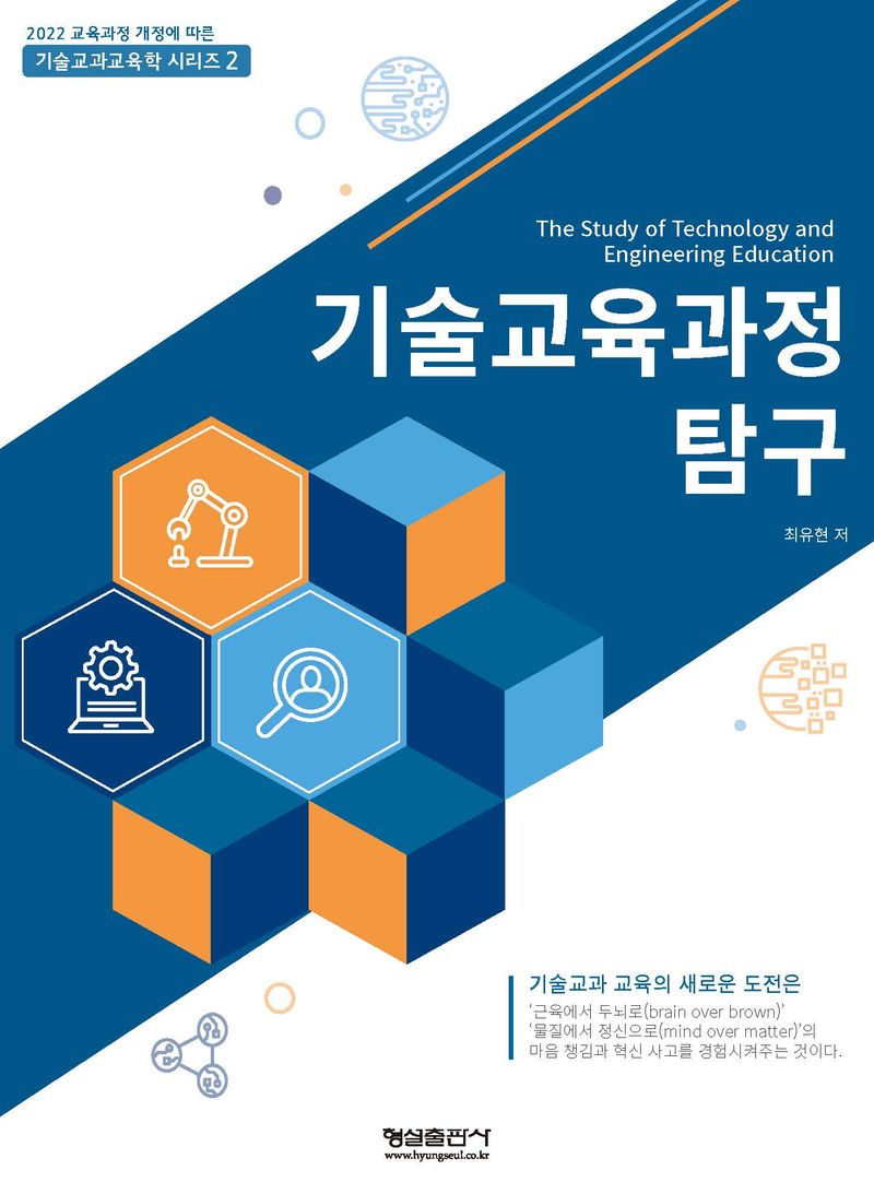 기술교육과정 탐구 = The study of technology and engineering education