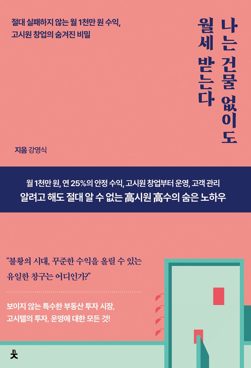 나는 건물 없이도 월세 받는다 : 절대 실패하지 않는 월 1천만 원 수익, 고시원 창업의 숨겨진 비밀