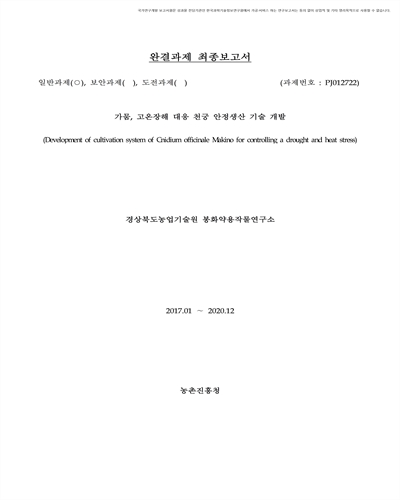 가뭄, 고온장해 대응 천궁 안정생산 기술 개발 [전자자료]