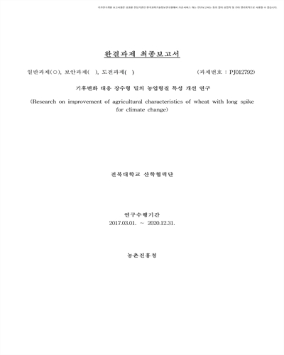 기후변화 대응 장수형 밀의 농업 형질특성 개선 연구 [전자자료]
