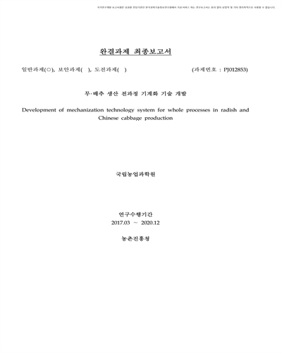 무·배추 생산 전과정 기계화 기술 개발 [전자자료]