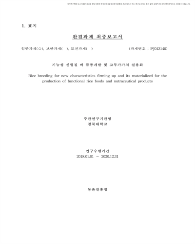 기능성 신형질 벼 품종개발 및 고부가가치 실용화 [전자자료]