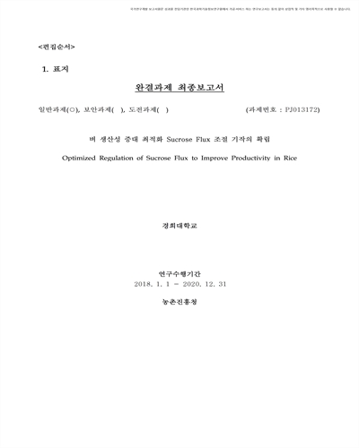벼 생산성 증대 최적화 Sucrose Flux 조절 기작의 확립 [전자자료]