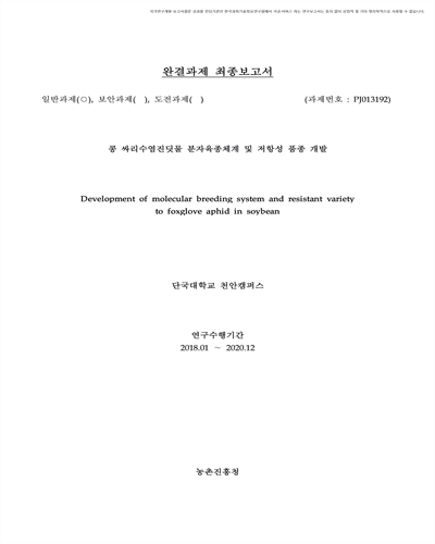콩 싸리수염진딧물 분자육종체계 및 저항성 품종 개발 [전자자료]