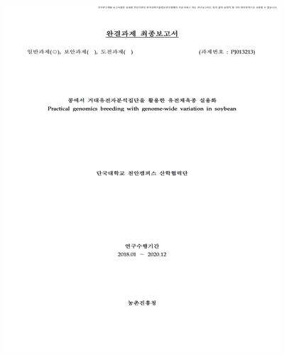 콩에서 거대유전자분석집단을 활용한 유전체육종 실용화 [전자자료]