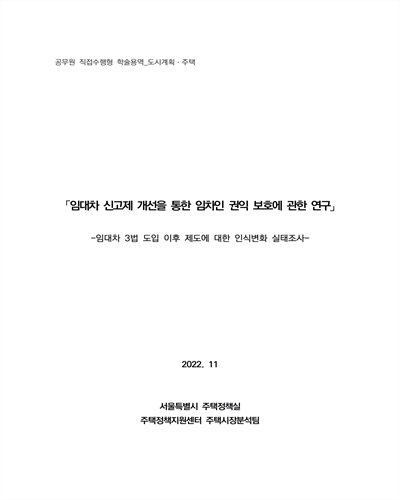 임대차 신고제 개선을 통한 임차인 권익 보호에 관한 연구 : 임대차 3법 도입 이후 제도에 대한 인식변화 실태조사 : 공무원 직접수행형 학술용역_도시계획·주택