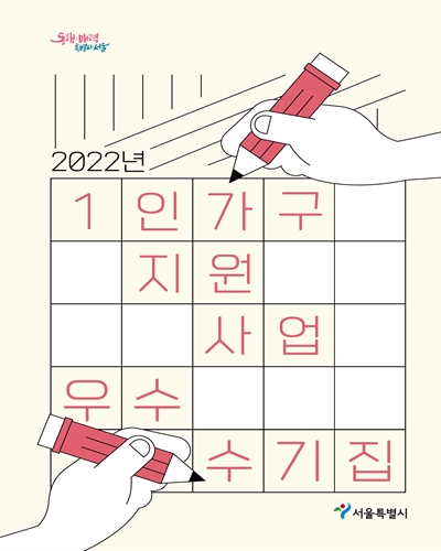 (2022년) 1인가구 지원사업 우수 수기집 / 서울특별시