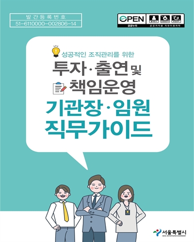 (성공적인 조직관리를 위한) 투자·출연 및 책임운영 기관장·임원 직무가이드 / 서울특별시