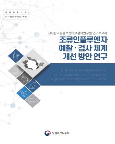 조류인플루엔자 예찰·검사 체계 개선 방안 연구 : (재)한국동물보건의료정책연구원 연구보고서 = A study on the improvement of national surveillance program for high pathogenicity avian influenza