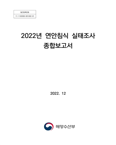 (2022년) 연안침식 실태조사 : 종합보고서