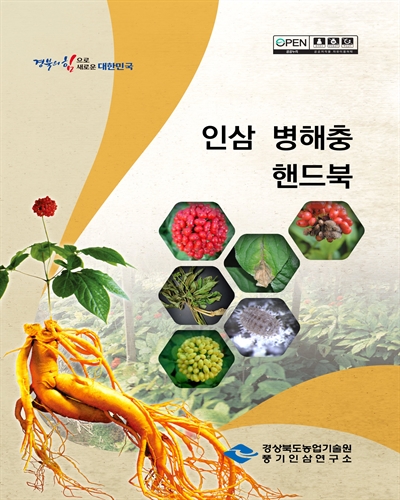 인삼 병해충 핸드북