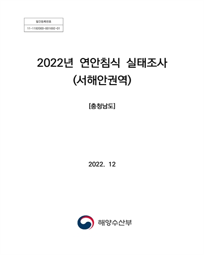 (2022년) 연안침식 실태조사(서해안권역) : 충청남도