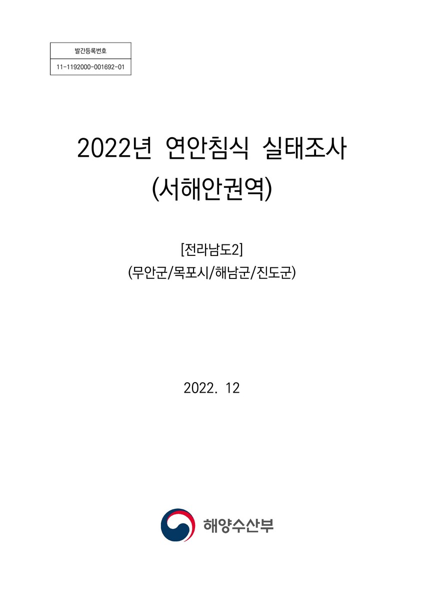(2022년) 연안침식 실태조사(서해안권역) : 전라남도. 1-2