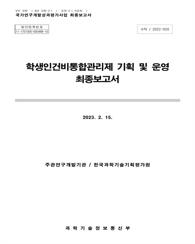 학생인건비통합관리제 기획 및 운영 : 최종보고서