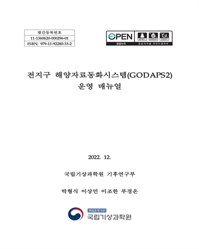 전지구 해양자료동화시스템(GODAPS2) 운영 매뉴얼