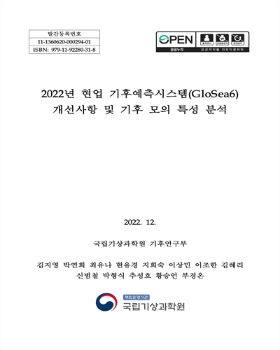 (2022년) 현업 기후예측시스템(GloSea6) 개선사항 및 기후 모의 특성 분석