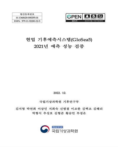 현업 기후예측시스템(GloSea5) 2021년 예측 성능 검증