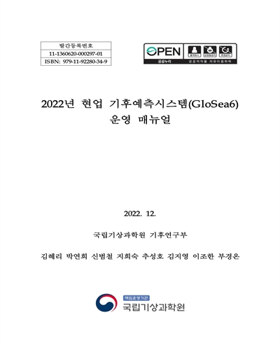 (2022년) 현업기후예측시스템(GloSea6) 운영 매뉴얼