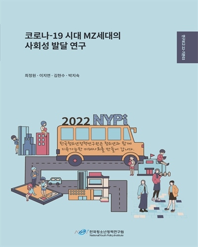 코로나-19시대 MZ세대의 사회성 발달 연구