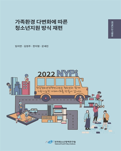 가족환경 다변화에 따른 청소년지원 방식 재편