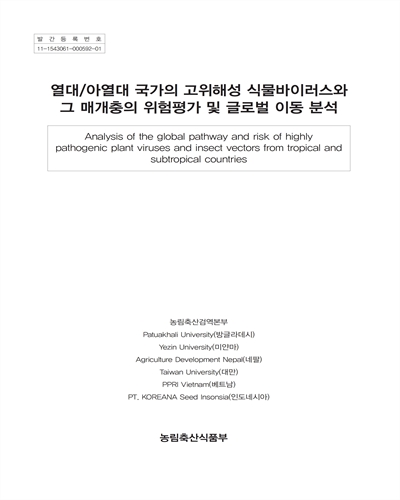 열대/아열대 국가의 고위해성 식물바이러스와 그 매개충의 위험평가 및 글로벌 이동 분석