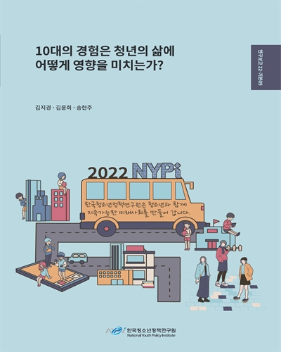 10대의 경험은 청년의 삶에 어떻게 영향을 미치는가?