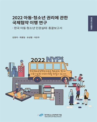 (2022) 아동·청소년 권리에 관한 국제협약 이행연구 : 한국 아동·청소년 인권실태