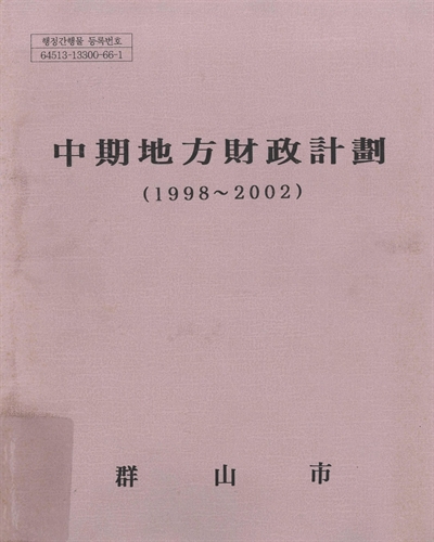 中期地方財政計劃 : 1998-2002 / 群山市