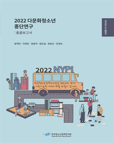 (2022) 다문화청소년 종단연구 : 총괄보고서