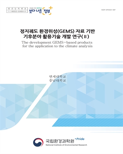 정지궤도 환경위성(GEMS) 자료 기반 기후분야 활용기술 개발 연구. 2
