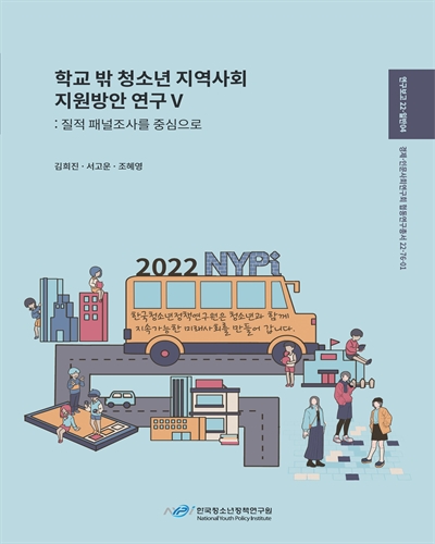 학교 밖 청소년 지역사회 지원방안 연구. 5, 질적 패널조사를 중심으로