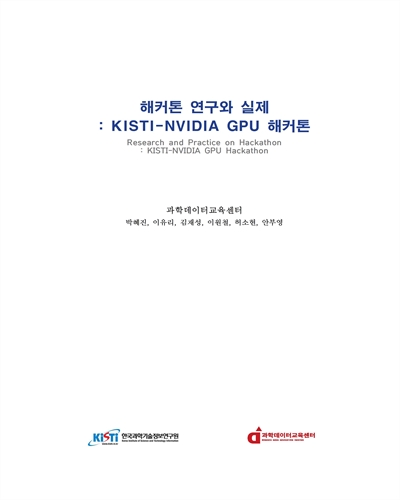 해커톤 연구와 실제 : KISTI-NVIDIA GPU 해커톤 = Research and practice on Hackthon : KISTI-NVIDIA GPU Hackthon