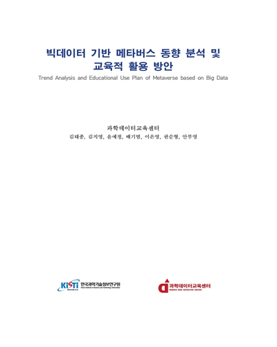 빅데이터 기반 메타버스 동향 분석 및 교육적 활용 방안 = Trend analysis and educational use plan of metaverse based on big data