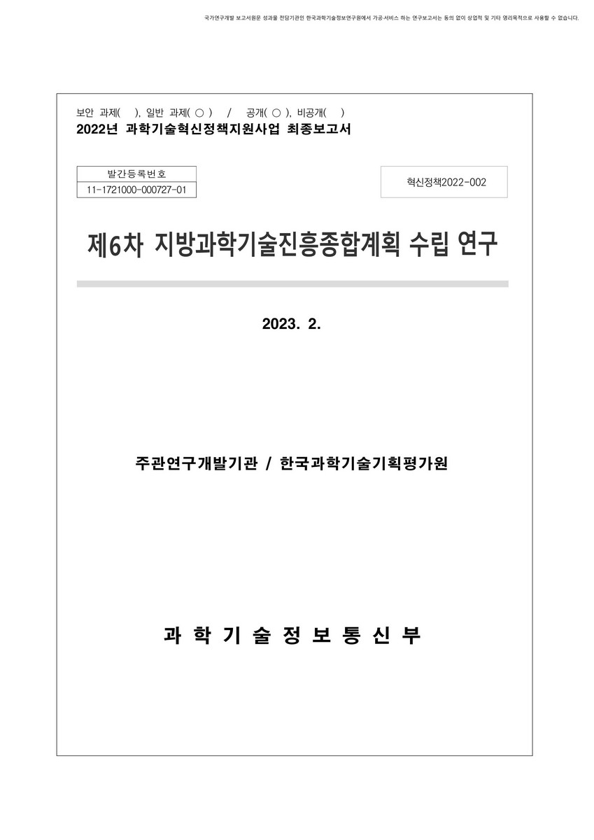 (제6차) 지방과학기술진흥종합계획 수립 연구
