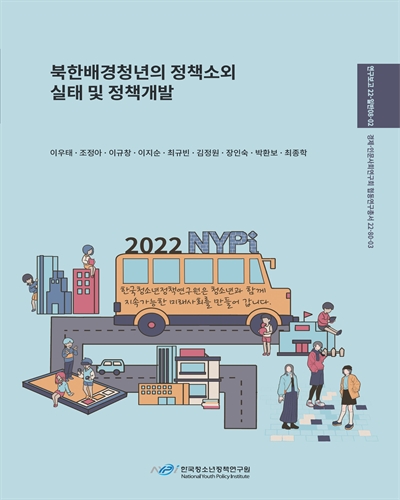 북한배경청년의 정책소외 실태 및 정책개발