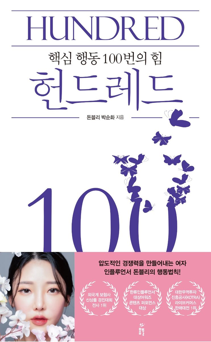 헌드레드 = Hundred : 핵심 행동 100번의 힘