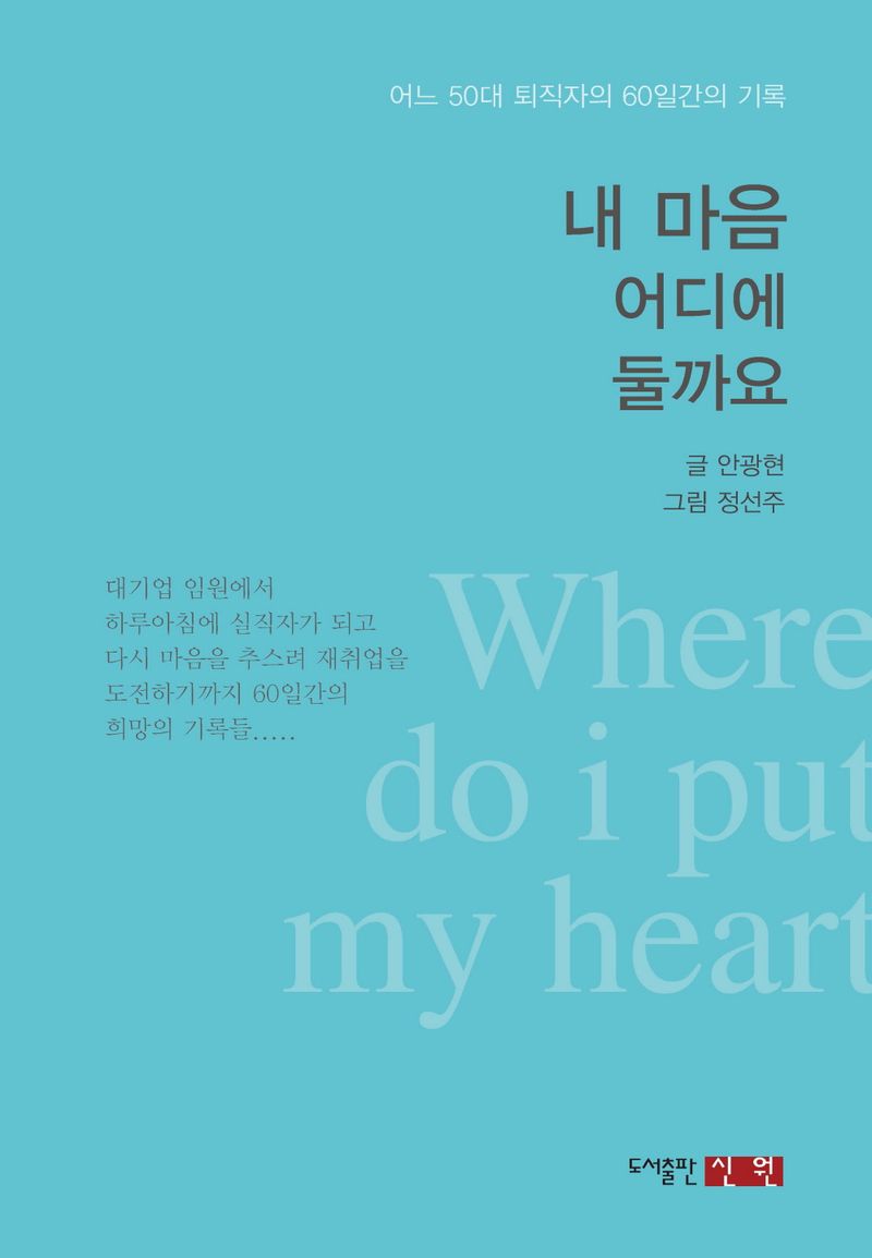 내 마음 어디에 둘까요 = When do i put my heart : 어느 50대 퇴직자의 60일간의 기록