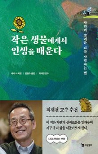 작은 생물에게서 인생을 배운다 [전자자료] : 자연이 알려준 나를 사랑하는 법
