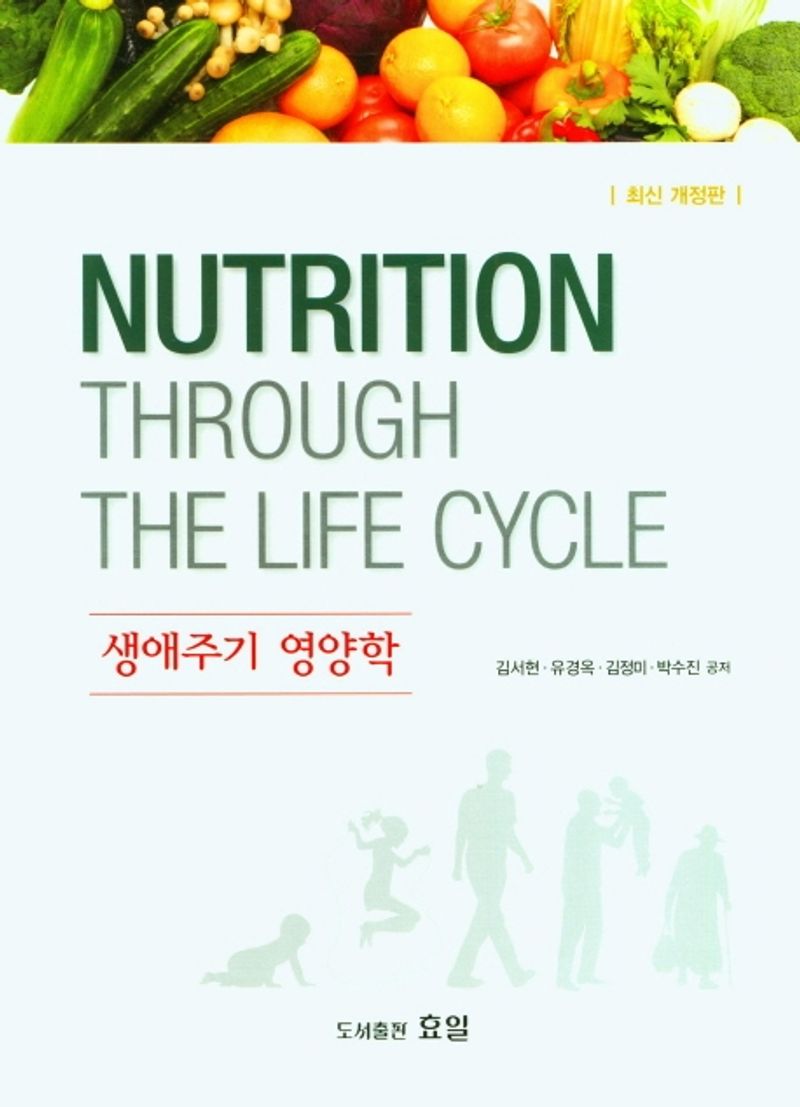 생애주기 영양학 = Nutrition through the life cycle