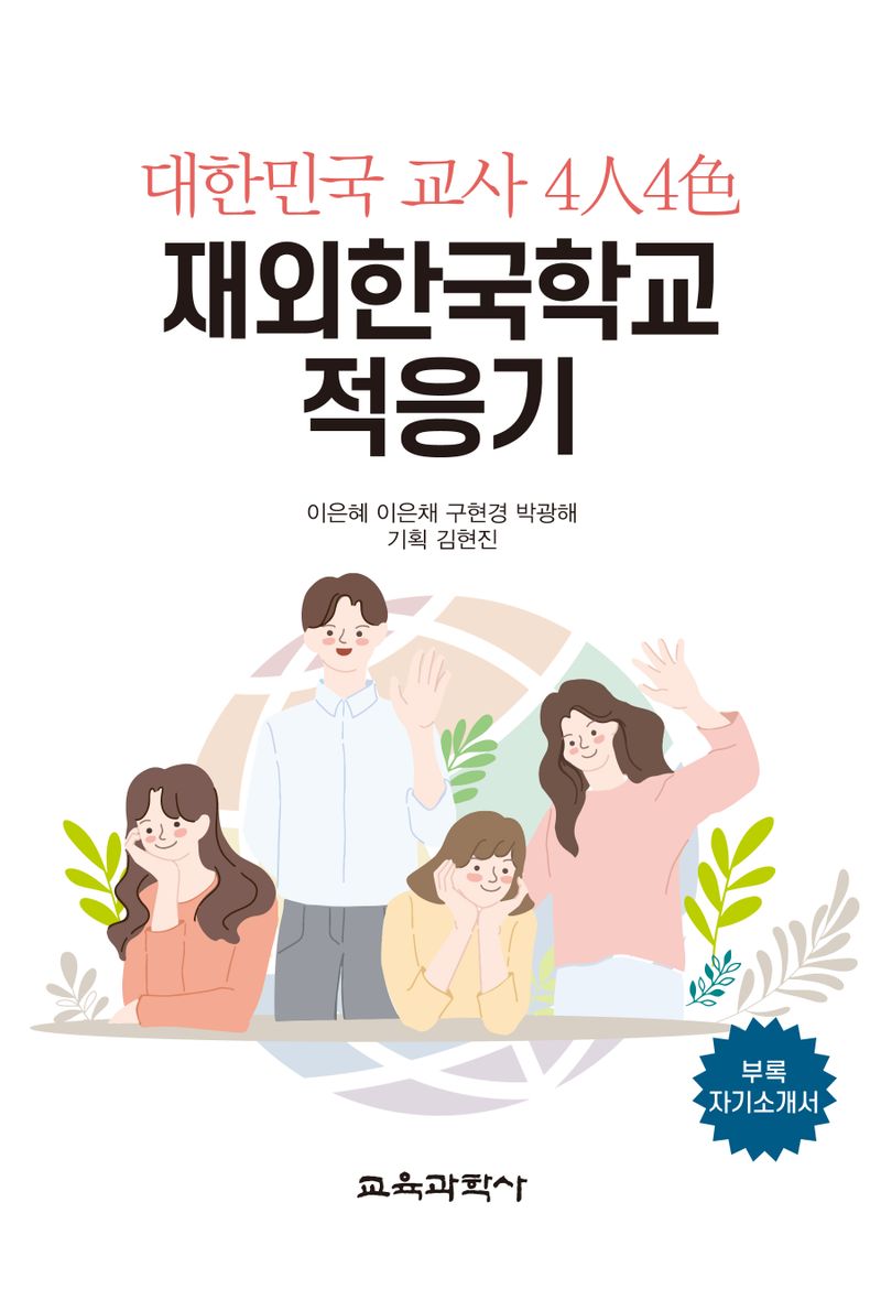 재외한국학교 적응기 : 대한민국 교사 4人4色