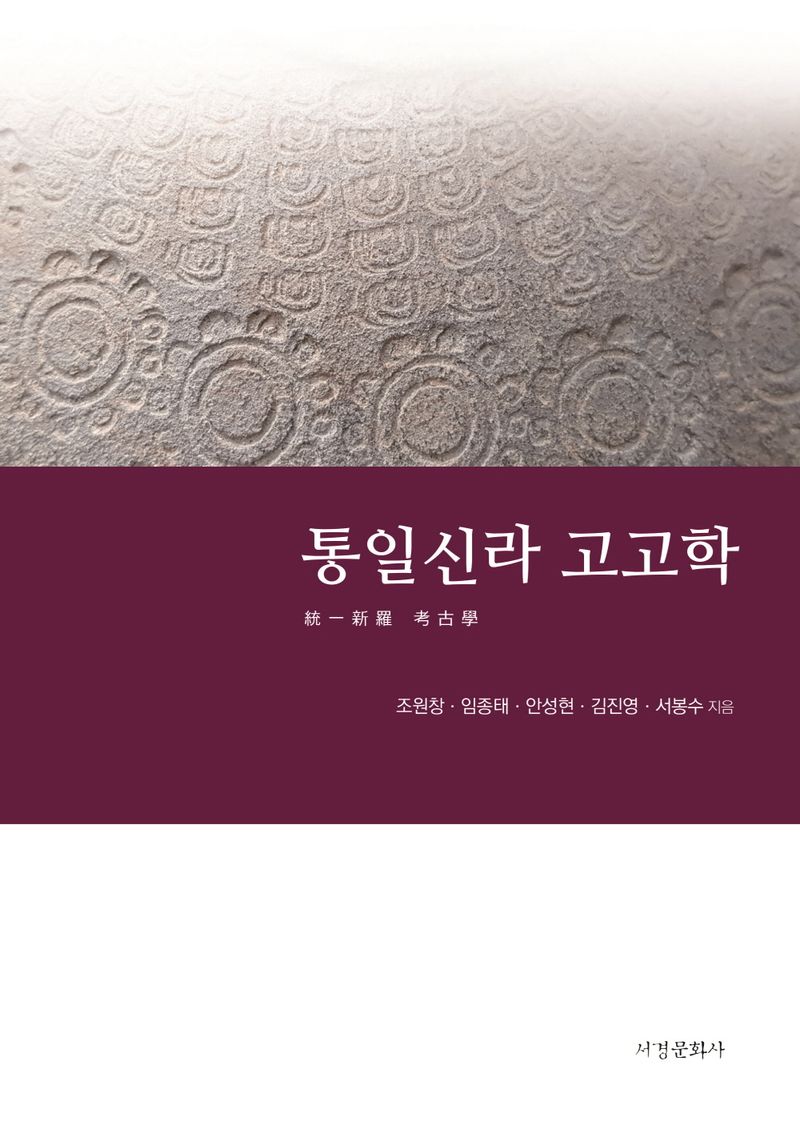통일신라 고고학