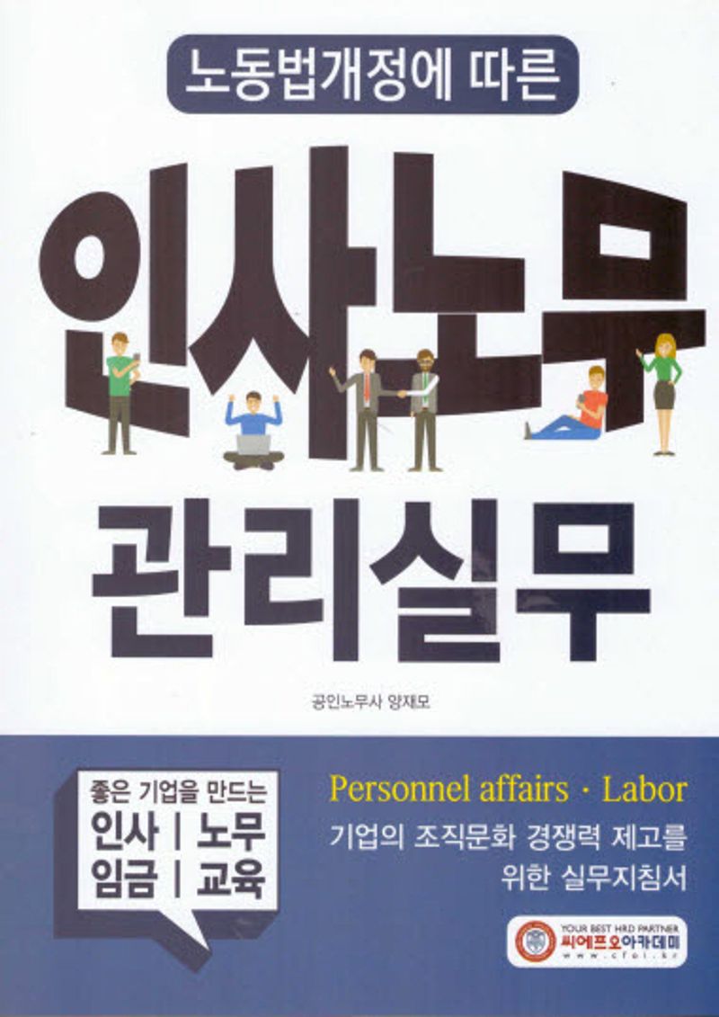 (노동법개정에 따른) 인사노무 관리실무