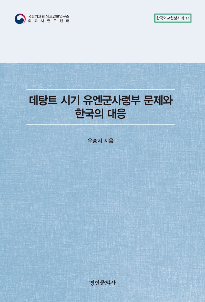 데탕트 시기 유엔군사령부 문제와 한국의 대응 = The United Nations command issue and South Korea's response during the detente era / 지은이: 우승지