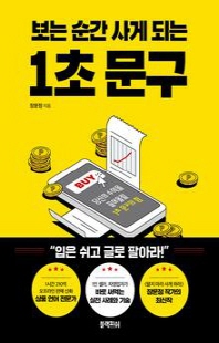 (보는 순간 사게 되는) 1초 문구 [전자자료]