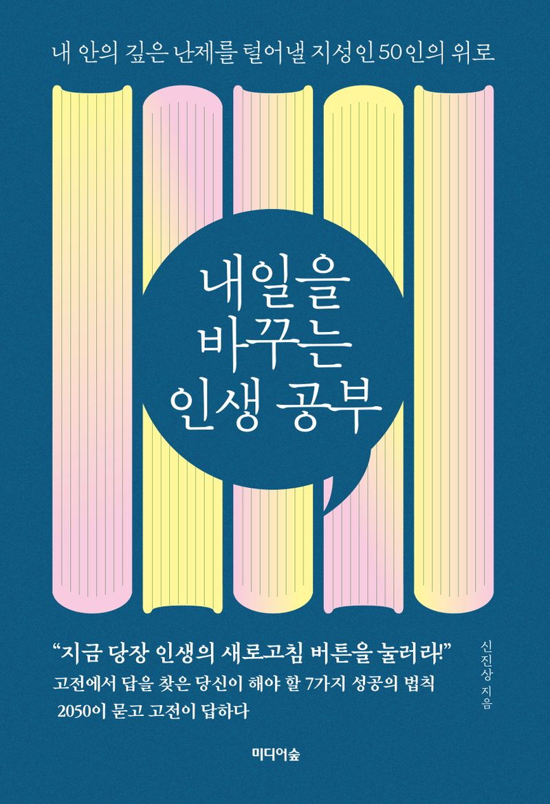내일을 바꾸는 인생 공부 : 내 안의 깊은 난제를 털어낼 지성인 50인의 위로