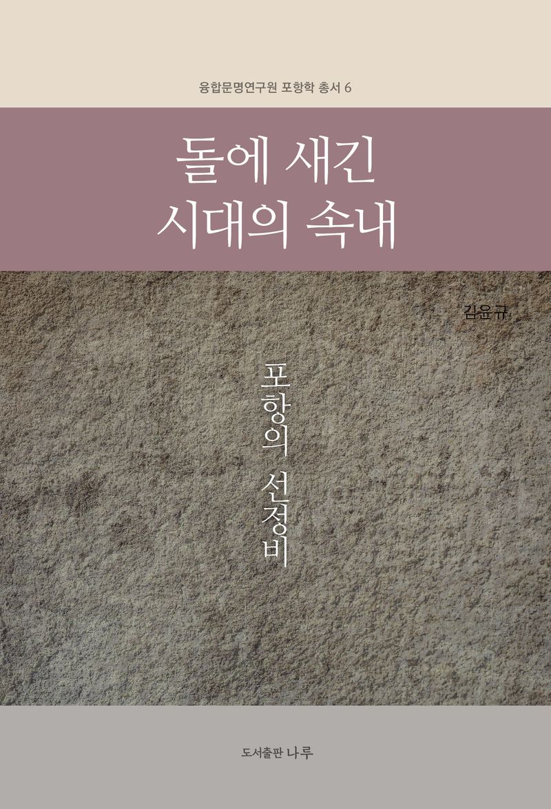 돌에 새긴 시대의 속내 : 포항의 선정비