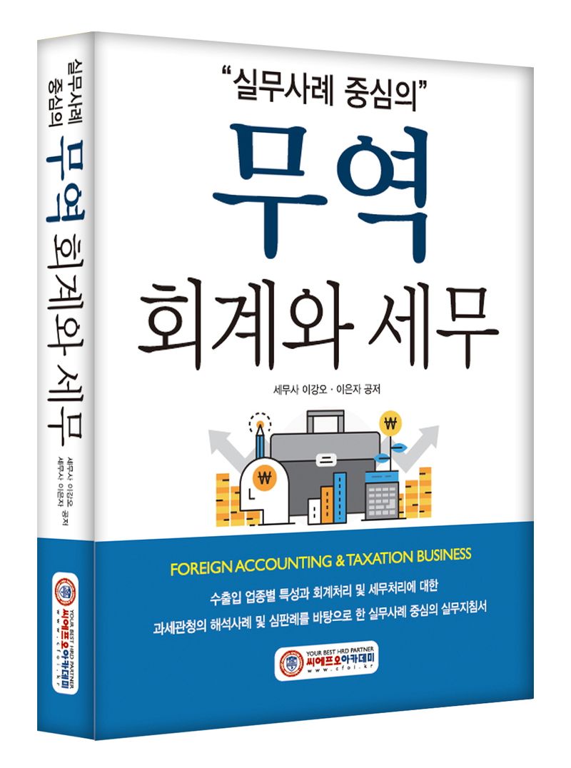 (실무사례 중심의) 무역 회계와 세무 = Foreign accounting ＆ taxation business