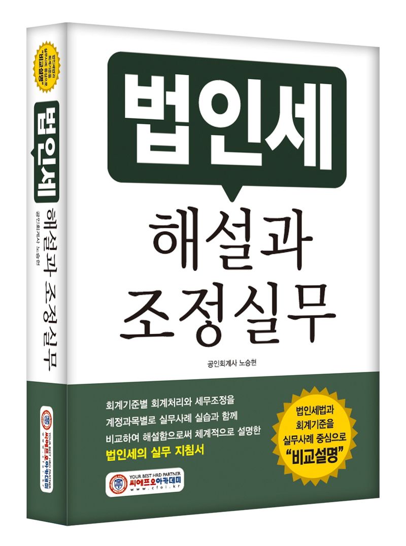 법인세 해설과 조정실무