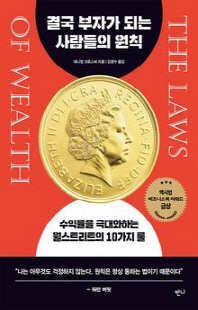 결국 부자가 되는 사람들의 원칙 [전자자료] : 수익률을 극대화하는 월스트리트의 10가지 룰