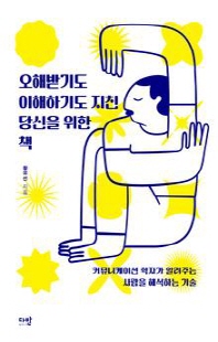 오해받기도 이해하기도 지친 당신을 위한 책 : 커뮤니케이션 학자가 알려주는 사람을 해석하는 기술 [전자자료]